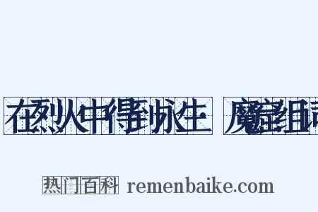 在烈火中得到永生·魔窟组词是什么意思的图片